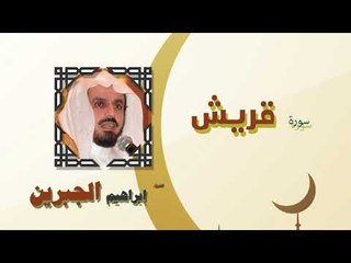 القران الكريم كاملا بصوت الشيخ ابراهيم الجبرين | سورة قريش