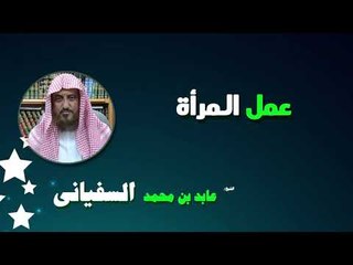روائع الشيخ عابد بن محمد السفيانى | عمل المرأة