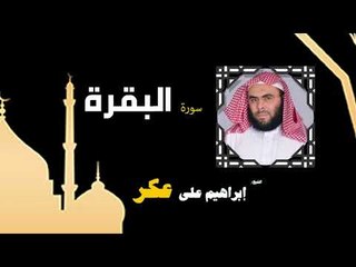 القران الكريم بصوت الشيخ إبراهيم على عكر |  سورة البقرة