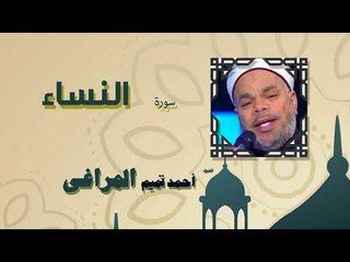 القران الكريم كاملا بصوت الشيخ احمد تميم المراغى | سورة النساء