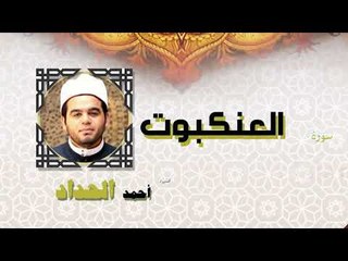 القران الكريم كاملا بصوت الشيخ احمد الحداد | سورة العنكبوت