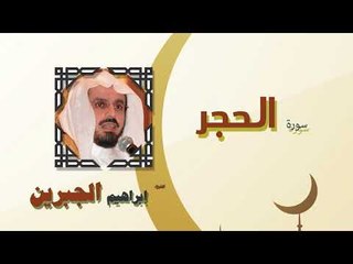 القران الكريم كاملا بصوت الشيخ ابراهيم الجبرين | سورة الحجر
