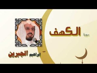 القران الكريم كاملا بصوت الشيخ ابراهيم الجبرين | سورة الكهف