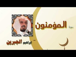 القران الكريم كاملا بصوت الشيخ ابراهيم الجبرين | سورة المؤمنون