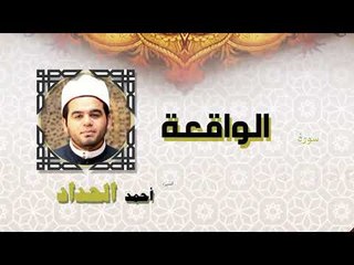 القران الكريم كاملا بصوت الشيخ احمد الحداد | سورة الواقعة