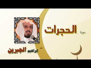القران الكريم كاملا بصوت الشيخ ابراهيم الجبرين | سورة الحجرات