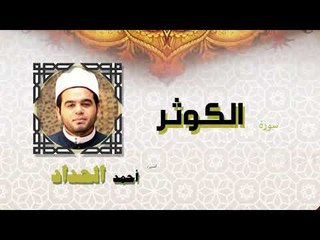 القران الكريم كاملا بصوت الشيخ احمد الحداد | سورة الكوثر