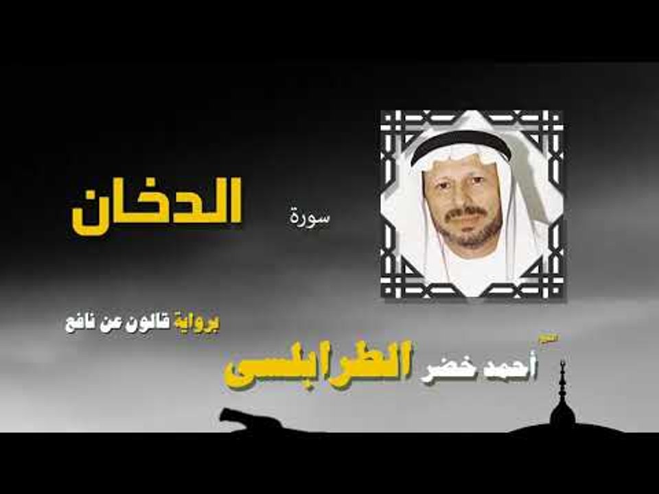 القران الكريم كاملا بصوت الشيخ احمد خضر الطرابلسى | سورة الدخان
