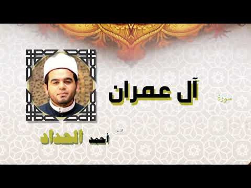القران الكريم كاملا بصوت الشيخ احمد الحداد | سو...