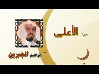 القران الكريم كاملا بصوت الشيخ ابراهيم الجبرين | سورة الأعلى