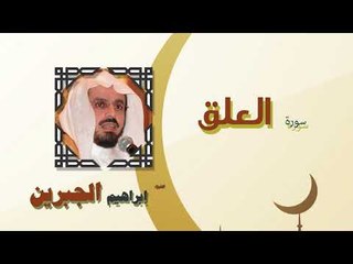 القران الكريم كاملا بصوت الشيخ ابراهيم الجبرين | سورة العلق