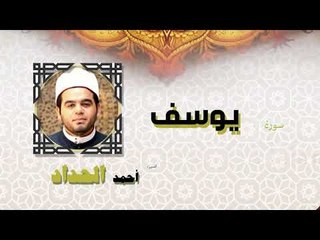 القران الكريم كاملا بصوت الشيخ احمد الحداد | سورة يوسف