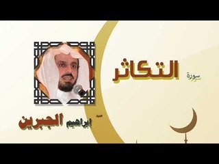 القران الكريم كاملا بصوت الشيخ ابراهيم الجبرين | سورة التكاثر