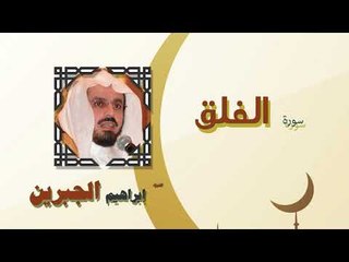 القران الكريم كاملا بصوت الشيخ ابراهيم الجبرين | سورة الفلق