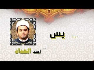 القران الكريم كاملا بصوت الشيخ احمد الحداد | سورة يس