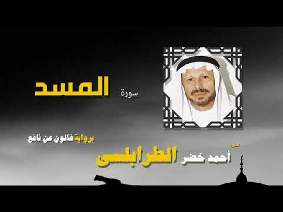 القران الكريم كاملا بصوت الشيخ احمد خضر الطرابل...