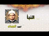 القران الكريم كاملا بصوت الشيخ احمد الحداد | سورة النبأ