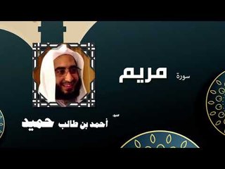 القران الكريم كاملا بصوت الشيخ احمد بن طالب حميد | سورة مريم
