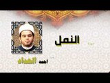 القران الكريم كاملا بصوت الشيخ احمد الحداد | سورة النمل