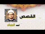 القران الكريم كاملا بصوت الشيخ احمد الحداد | سورة القصص