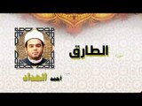 القران الكريم كاملا بصوت الشيخ احمد الحداد | سورة الطارق