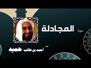 القران الكريم كاملا بصوت الشيخ احمد بن طالب حميد | سورة المجادلة