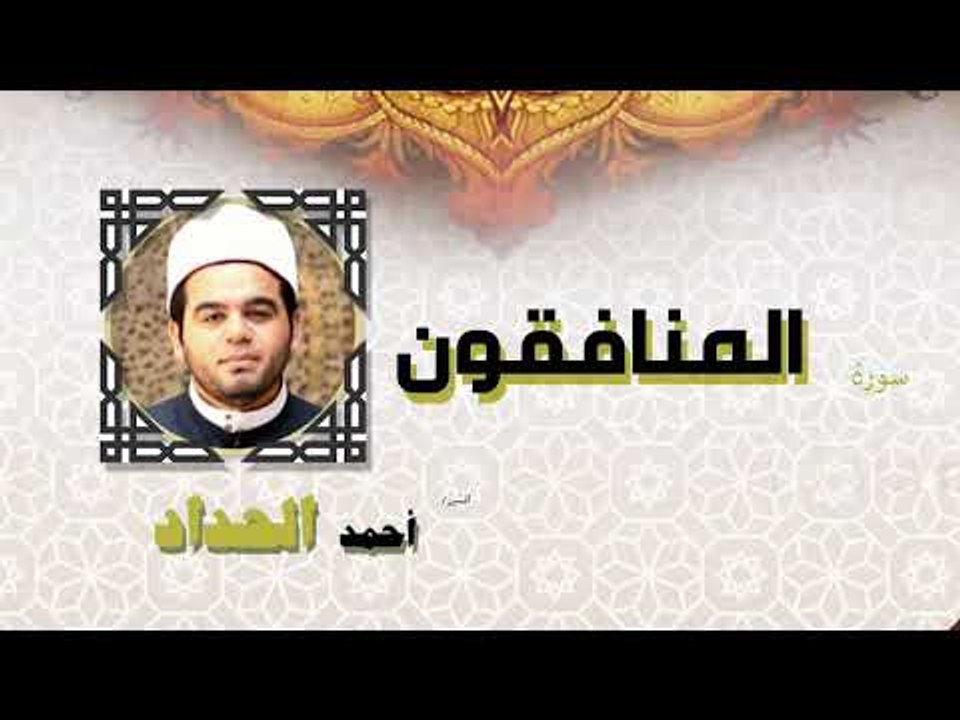 القران الكريم كاملا بصوت الشيخ احمد الحداد | سورة المنافقون