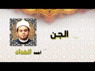 القران الكريم كاملا بصوت الشيخ احمد الحداد | سورة الجن