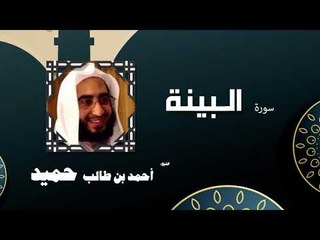 القران الكريم كاملا بصوت الشيخ احمد بن طالب حميد | سورة البينة