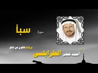 القران الكريم كاملا بصوت الشيخ احمد خضر الطرابلسى | سورة سبأ