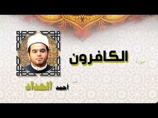 القران الكريم كاملا بصوت الشيخ احمد الحداد | سورة الكافرون