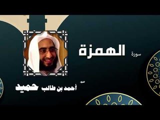 القران الكريم كاملا بصوت الشيخ احمد بن طالب حميد | سورة الهمزة
