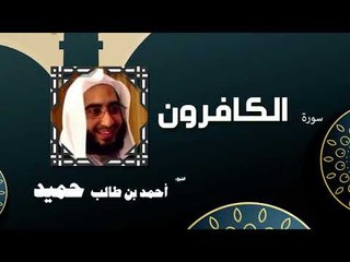 القران الكريم كاملا بصوت الشيخ احمد بن طالب حميد | سورة الكافرون