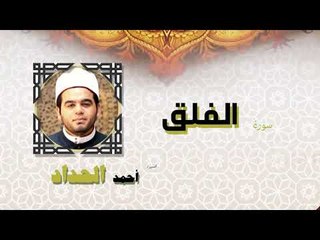 القران الكريم كاملا بصوت الشيخ احمد الحداد | سورة الفلق