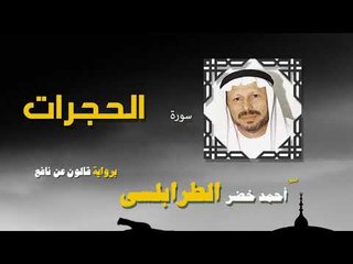 القران الكريم كاملا بصوت الشيخ احمد خضر الطرابلسى | سورة الحجرات