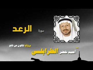 القران الكريم كاملا بصوت الشيخ احمد خضر الطرابلسى | سورة الرعد