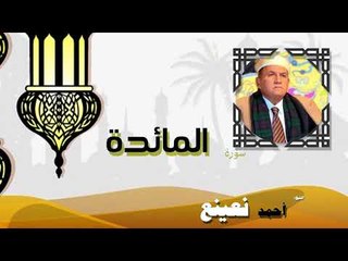 القران الكريم كاملا بصوت الشيخ احمد بن طالب حميد | سورة المائدة