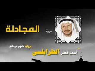 القران الكريم كاملا بصوت الشيخ احمد خضر الطرابلسى | سورة المجادلة