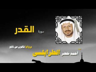 القران الكريم كاملا بصوت الشيخ احمد خضر الطرابلسى | سورة القدر