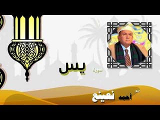 القران الكريم كاملا بصوت الشيخ احمد بن طالب حميد | سورة يس