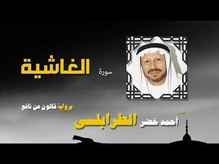 القران الكريم كاملا بصوت الشيخ احمد خضر الطرابلسى | سورة الغاشية