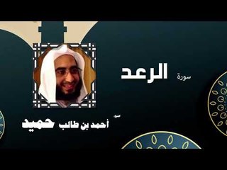 القران الكريم كاملا بصوت الشيخ احمد بن طالب حميد | سورة الرعد