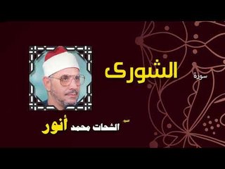 القران الكريم بصوت الشيخ الشحات محمد انور| سورة الشورى