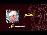 القران الكريم بصوت الشيخ الشحات محمد انور| سورة الفتح