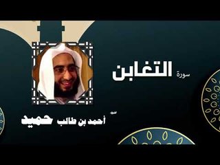 القران الكريم كاملا بصوت الشيخ احمد بن طالب حميد | سورة التغابن