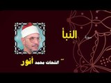 القران الكريم بصوت الشيخ الشحات محمد انور| سورة النبأ