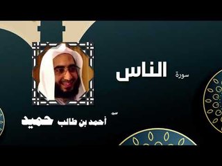 القران الكريم كاملا بصوت الشيخ احمد بن طالب حميد | سورة الناس