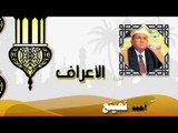 القران الكريم كاملا بصوت الشيخ احمد بن طالب حميد | سورة 