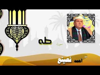 القران الكريم كاملا بصوت الشيخ احمد بن طالب حميد | سورة طه