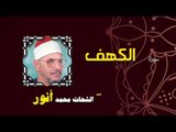 القران الكريم بصوت الشيخ الشحات محمد انور | سورة الكهف